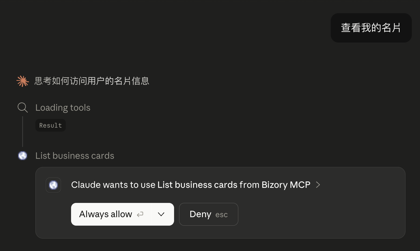 Claude 對話:使用者問「查看我的名片」,Claude 呼叫 List business cards,跳出 Always allow / Deny 授權對話框